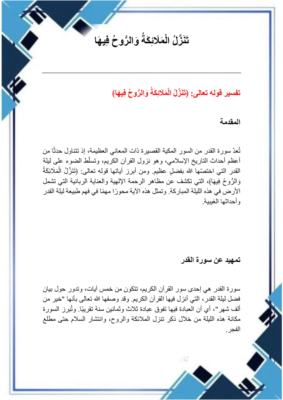 غلاف تقرير تفسير قوله تعالى: تنزّلُ الملائكةُ والرُّوحُ فيها - دراسة في سورة القدر