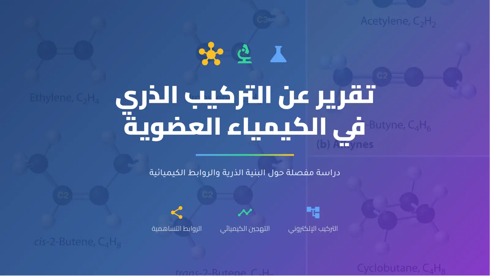 غلاف تقرير تقرير عن التركيب الذري في الكيمياء العضوية