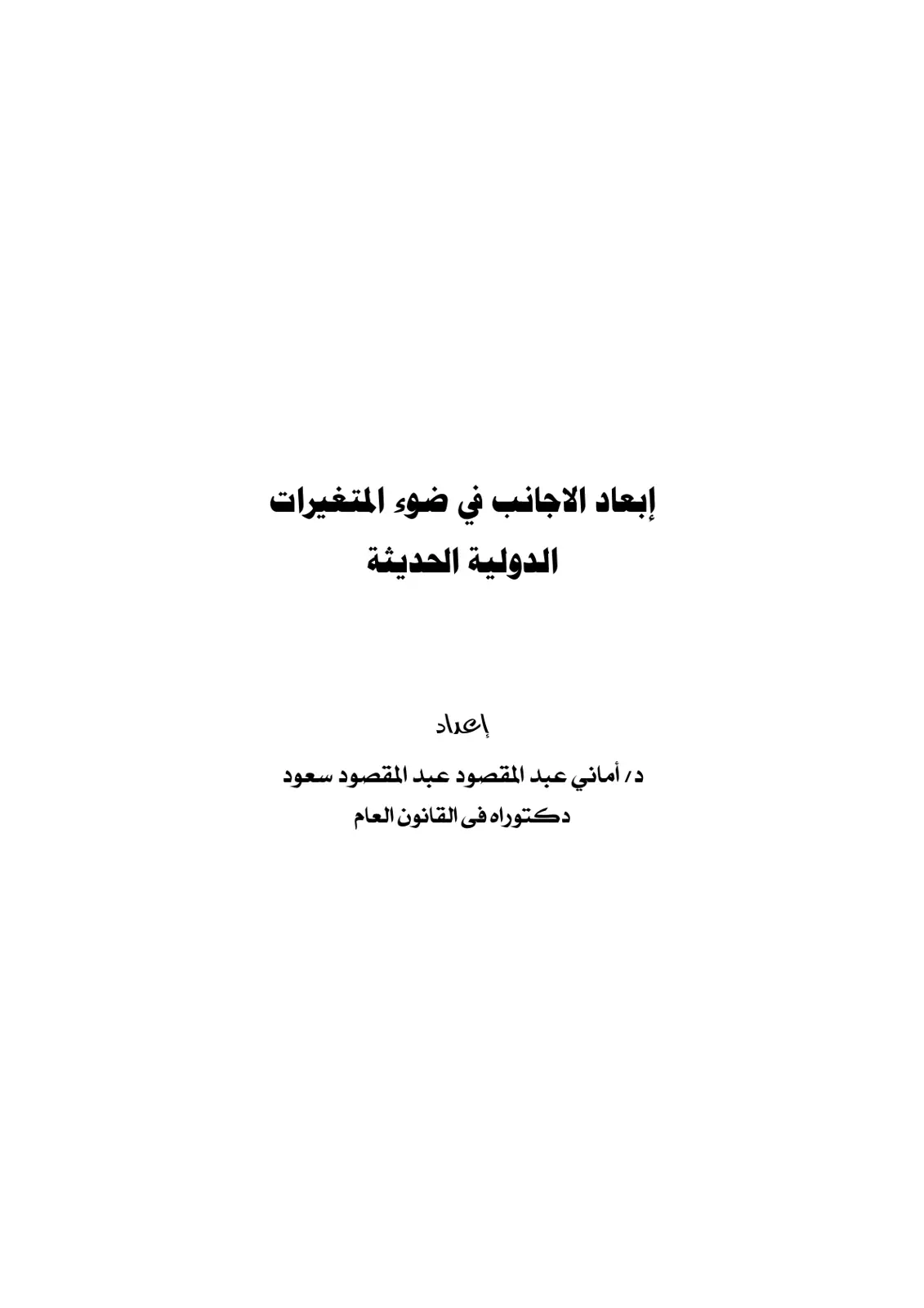 غلاف تقرير إبعاد الاجانب في ضوء المتغيرات الدولية الحديثة
