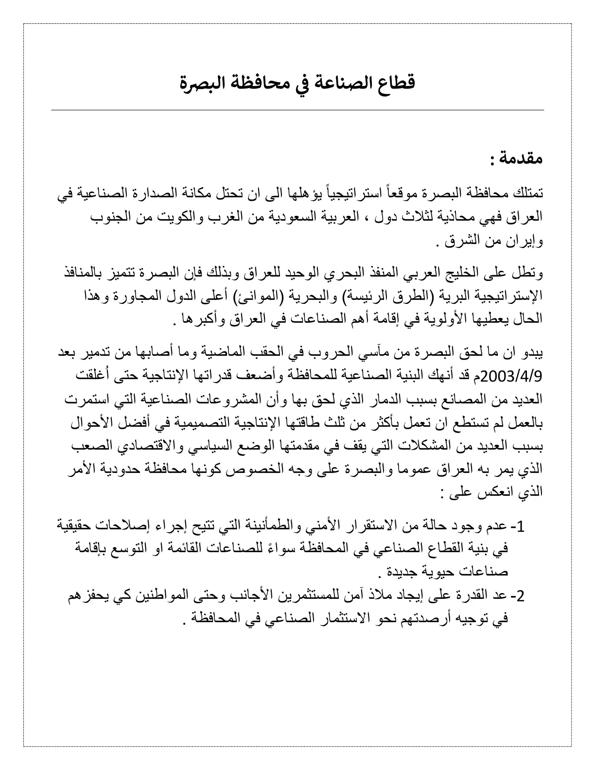 غلاف تقرير قطاع الصناعة في محافظة البصرة
