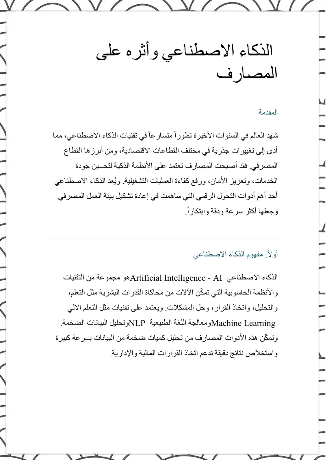غلاف تقرير الذكاء الاصطناعي وأثره على المصارف
