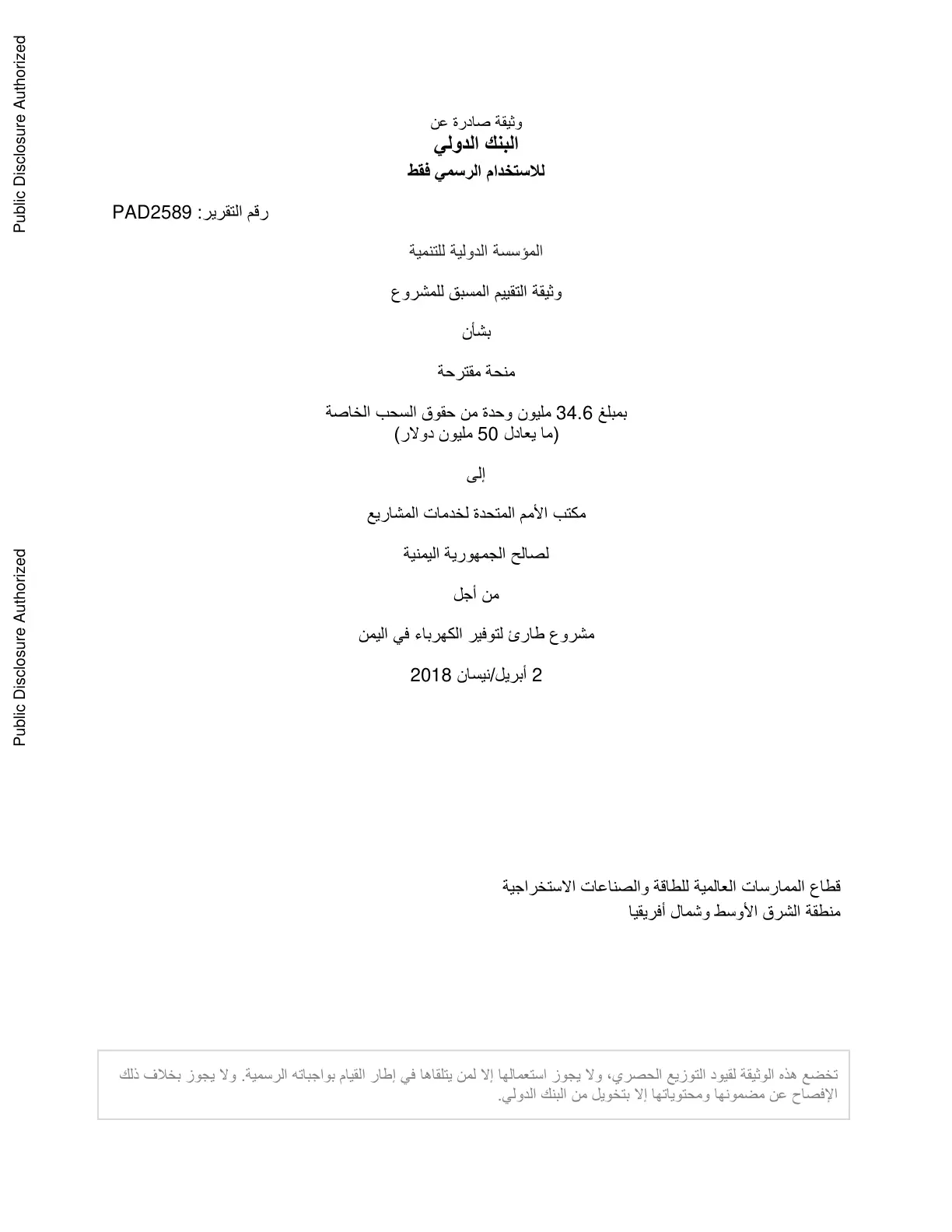 غلاف تقرير وثيقة التقييم المسبق للمشروع بشأن منحة مقترحة بمبلغ 34.6 مليون وحدة من حقوق السحب الخاصة (ما يعادل 50 مليون دولار) إلى مكتب الأمم المتحدة لخدمات المشاريع لصالح الجمهورية اليمنية من أجل مشروع طارئ لتوفير الكهرباء في اليمن