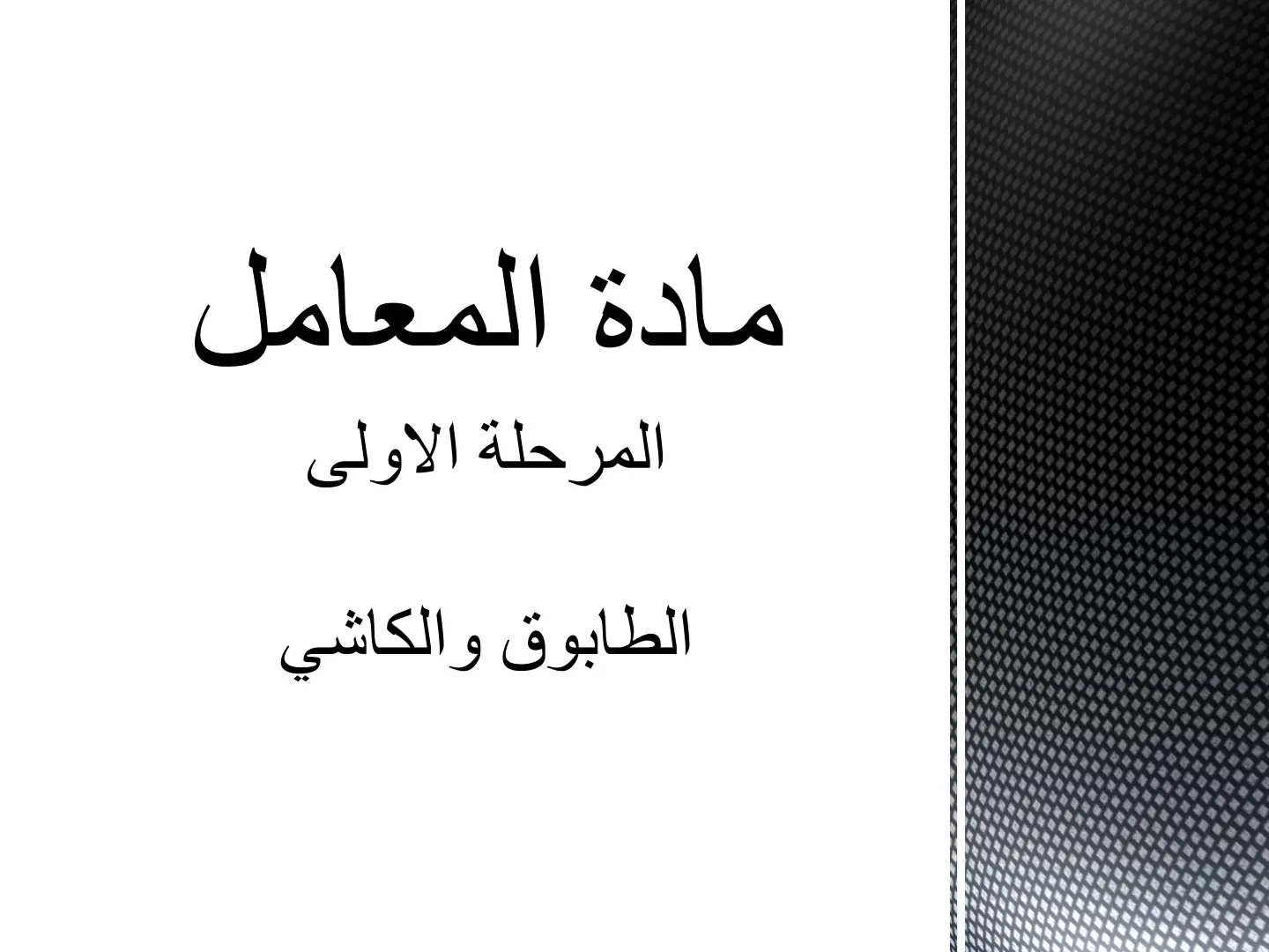 غلاف تقرير مادة المعامل - الطابوق والكاشي