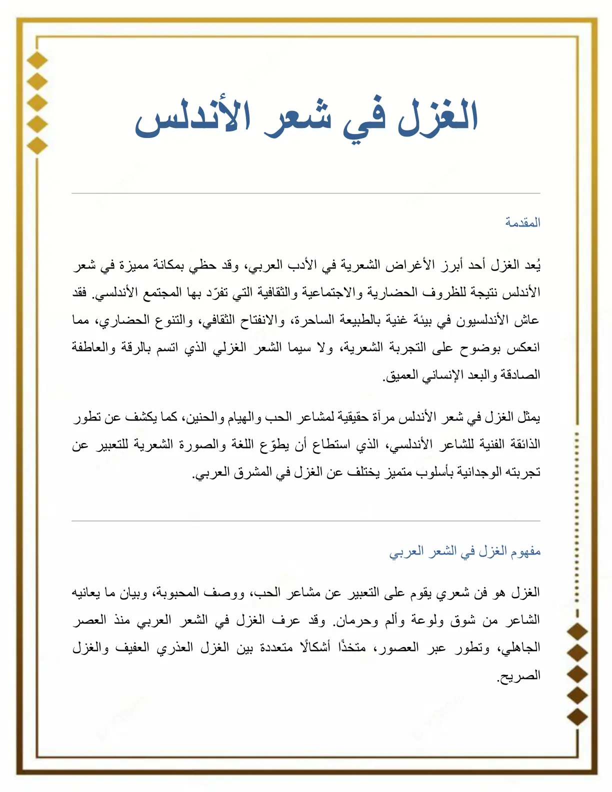 غلاف تقرير الغزل في شعر الأندلس