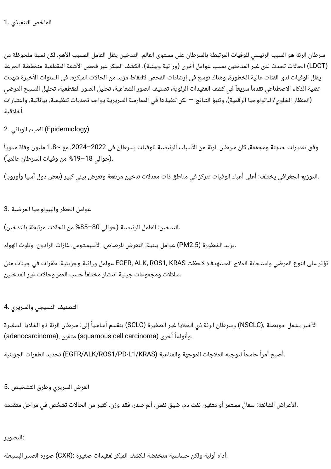 غلاف تقرير سرطان الرئة والكشف المبكر باستخدام الذكاء الاصطناعي