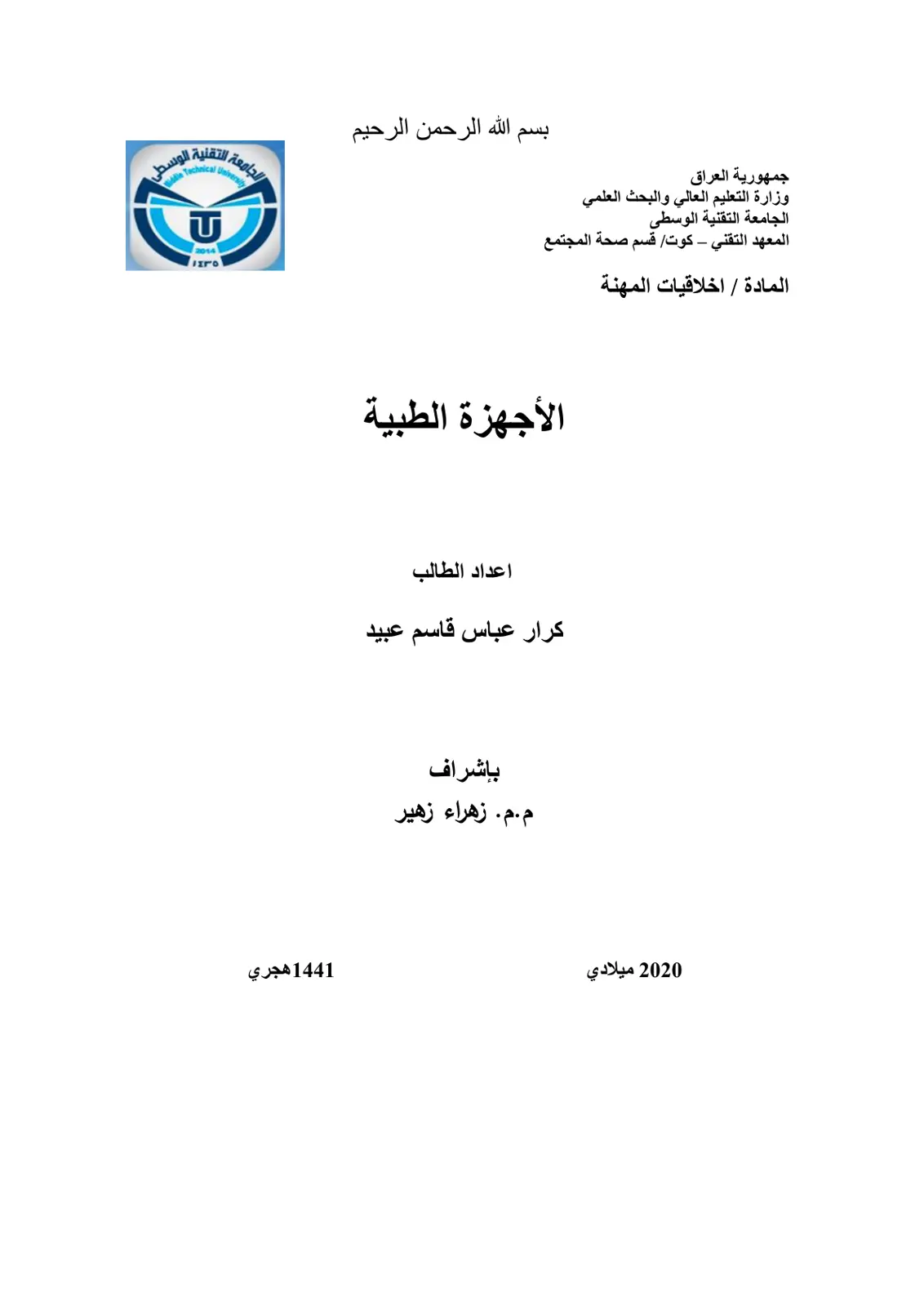 غلاف تقرير الأجهزة الطبية