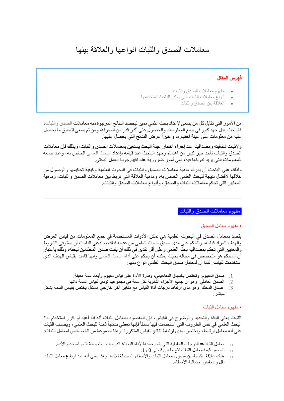 غلاف تقرير معاملات الصدق والثبات وأنواعها والعلاقة بينها