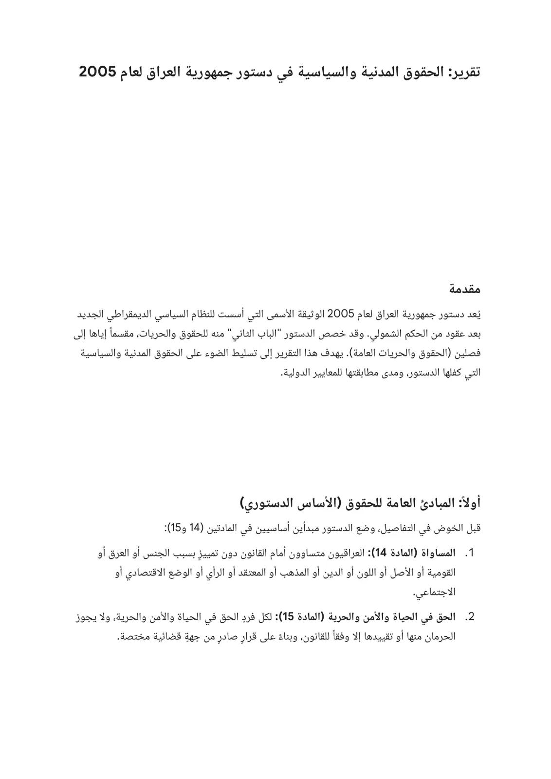 غلاف تقرير الحقوق المدنية والسياسية في دستور جمهورية العراق لعام 2005