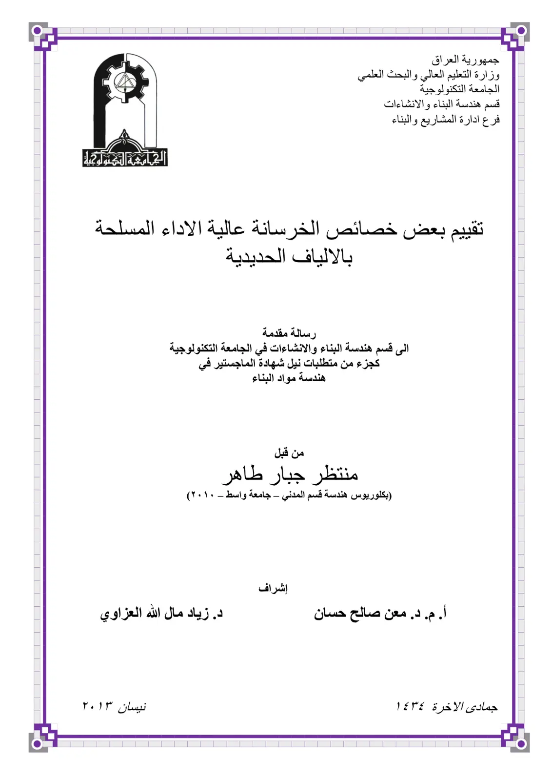 غلاف تقرير تقييم بعض خصائص الخرسانة عالية الأداء المسلحة بالألياف الحديدية