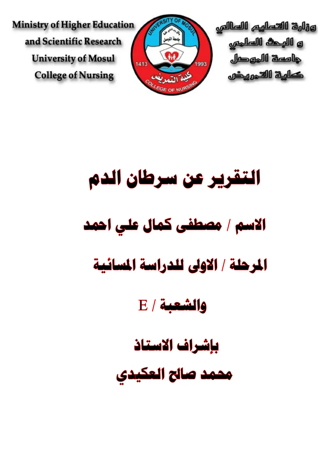 غلاف تقرير التقرير عن سرطان الدم