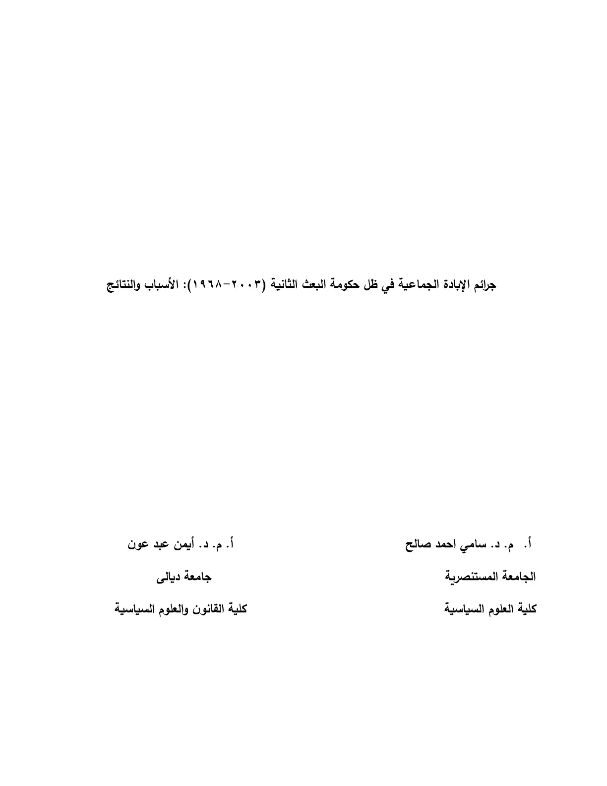 غلاف تقرير جرائم الإبادة الجماعية في ظل حكومة البعث الثانية (1968 - 2003): الأسباب والنتائج
