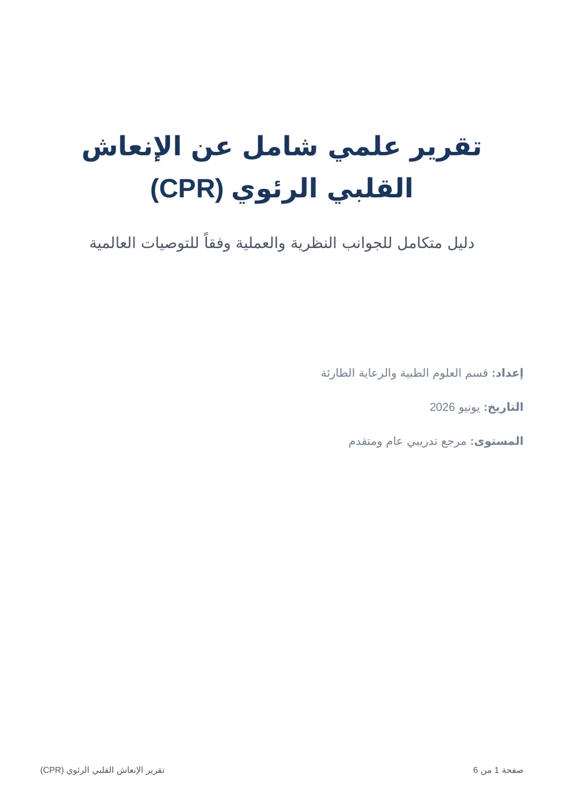 غلاف تقرير تقرير علمي شامل عن الإنعاش القلبي الرئوي (CPR)