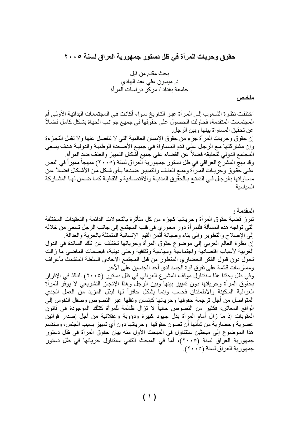 غلاف تقرير حقوق وحريات المرأة في ظل دستور جمهورية العراق لسنة ٢٠٠٥