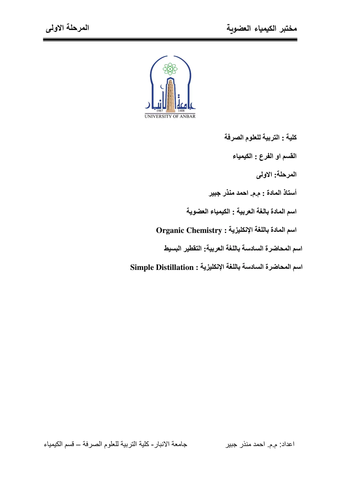 غلاف تقرير مختبر الكيمياء العضوية: التقطير البسيط