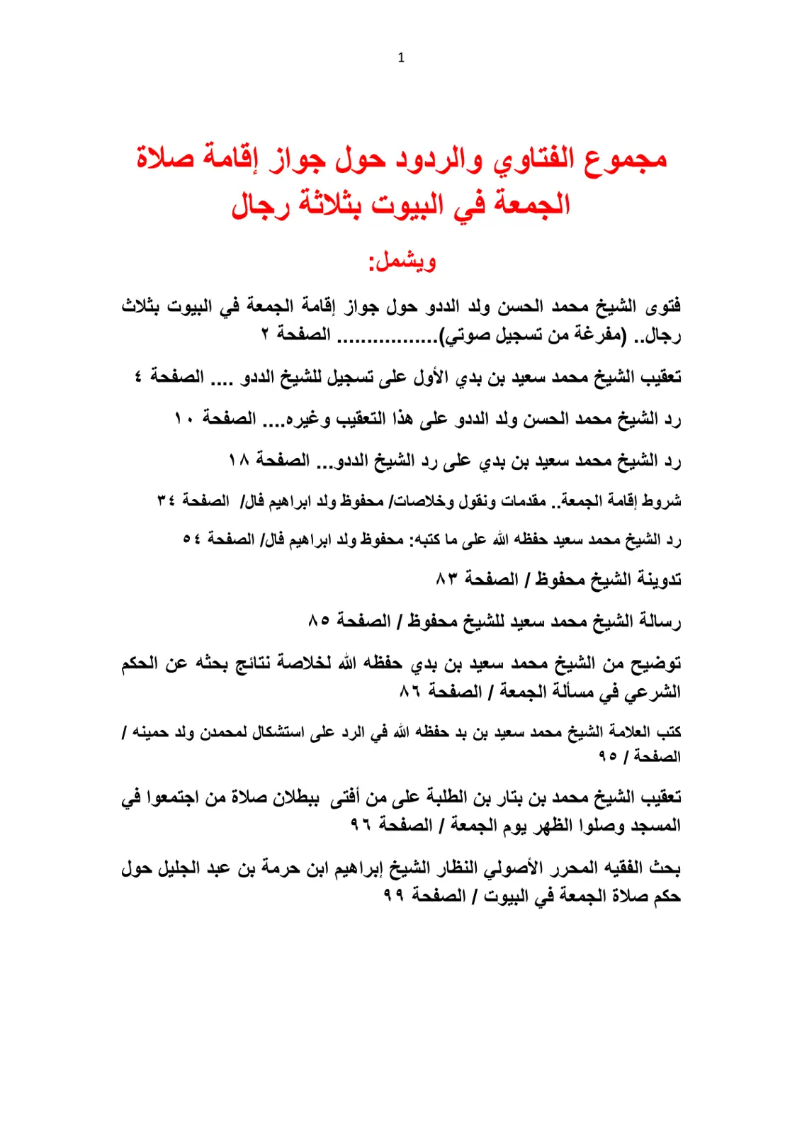 غلاف تقرير مجموع الفتاوي والردود حول جواز إقامة صلاة الجمعة في البيوت بثلاثة رجال