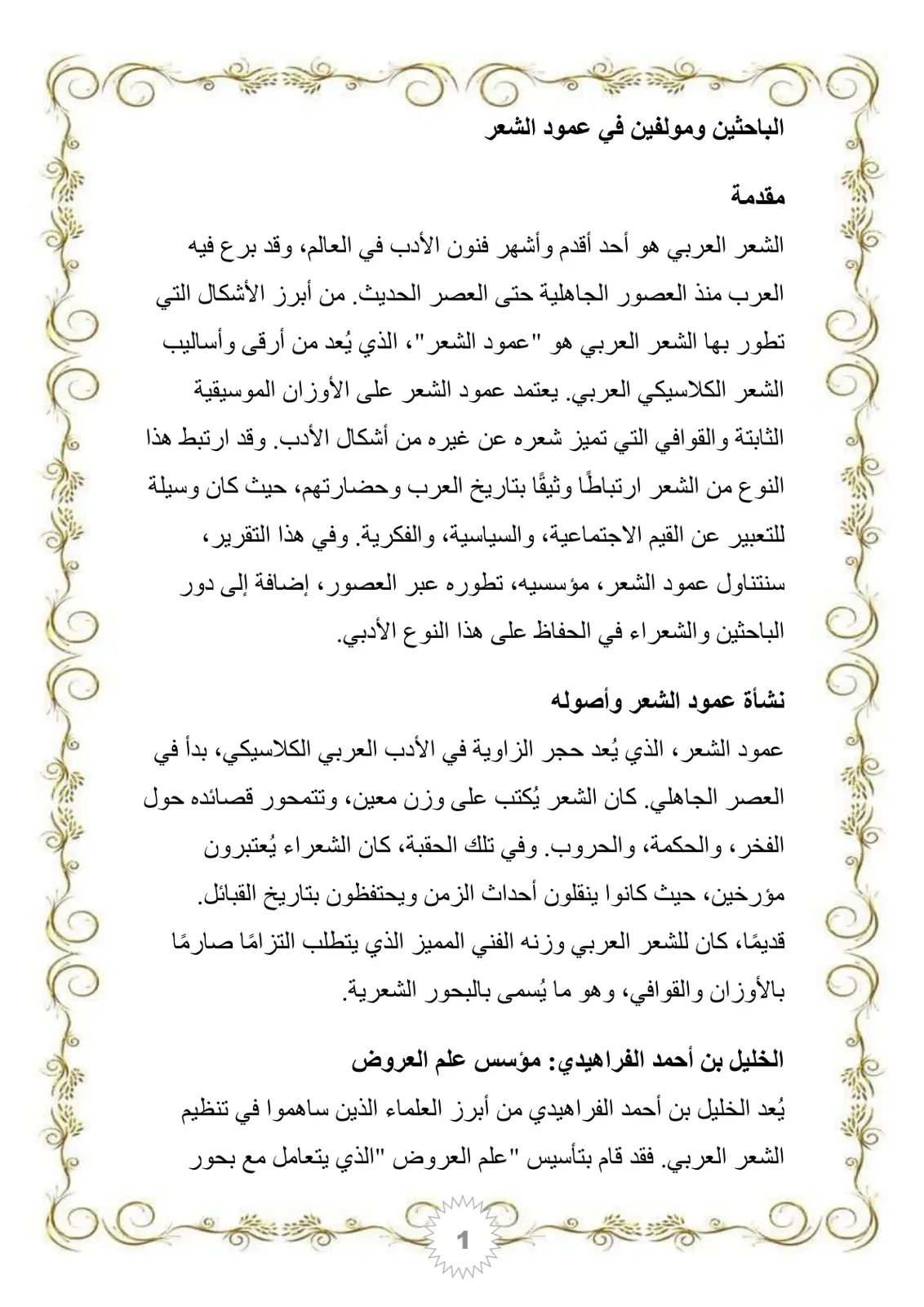 غلاف تقرير الباحثين ومولفين في عمود الشعر