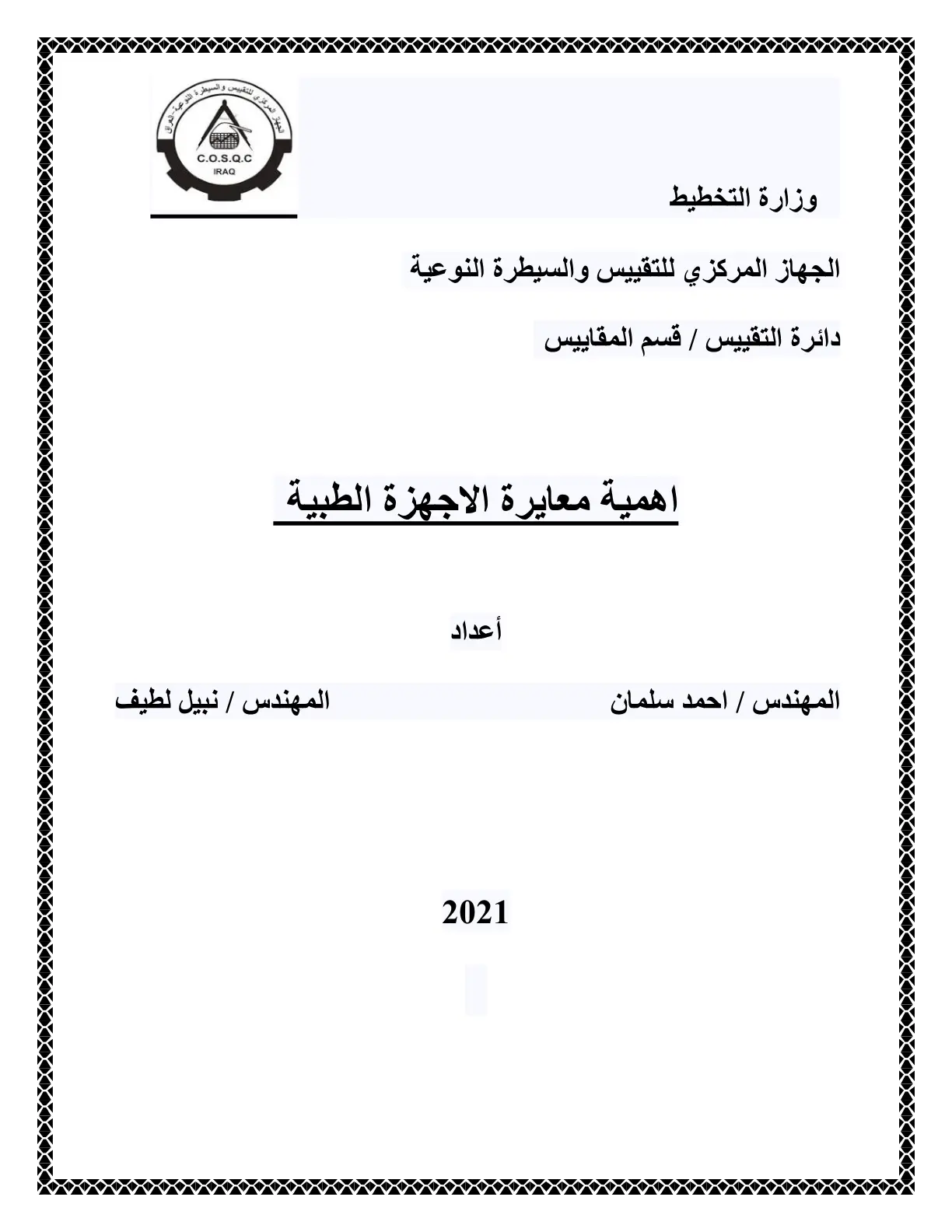 غلاف تقرير أهمية معايرة الأجهزة الطبية