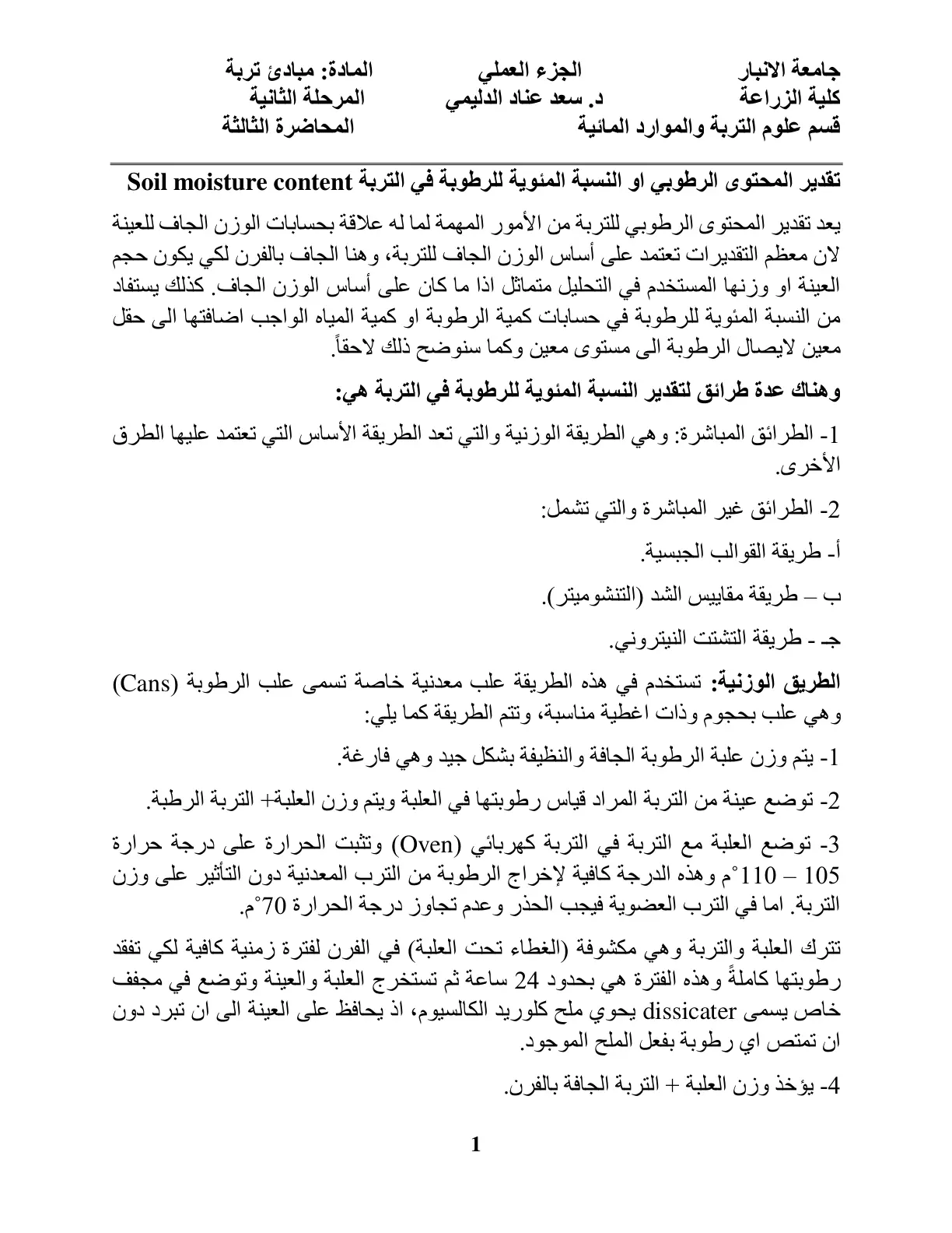 غلاف تقرير مبادئ التربة - تقدير المحتوى الرطوبي