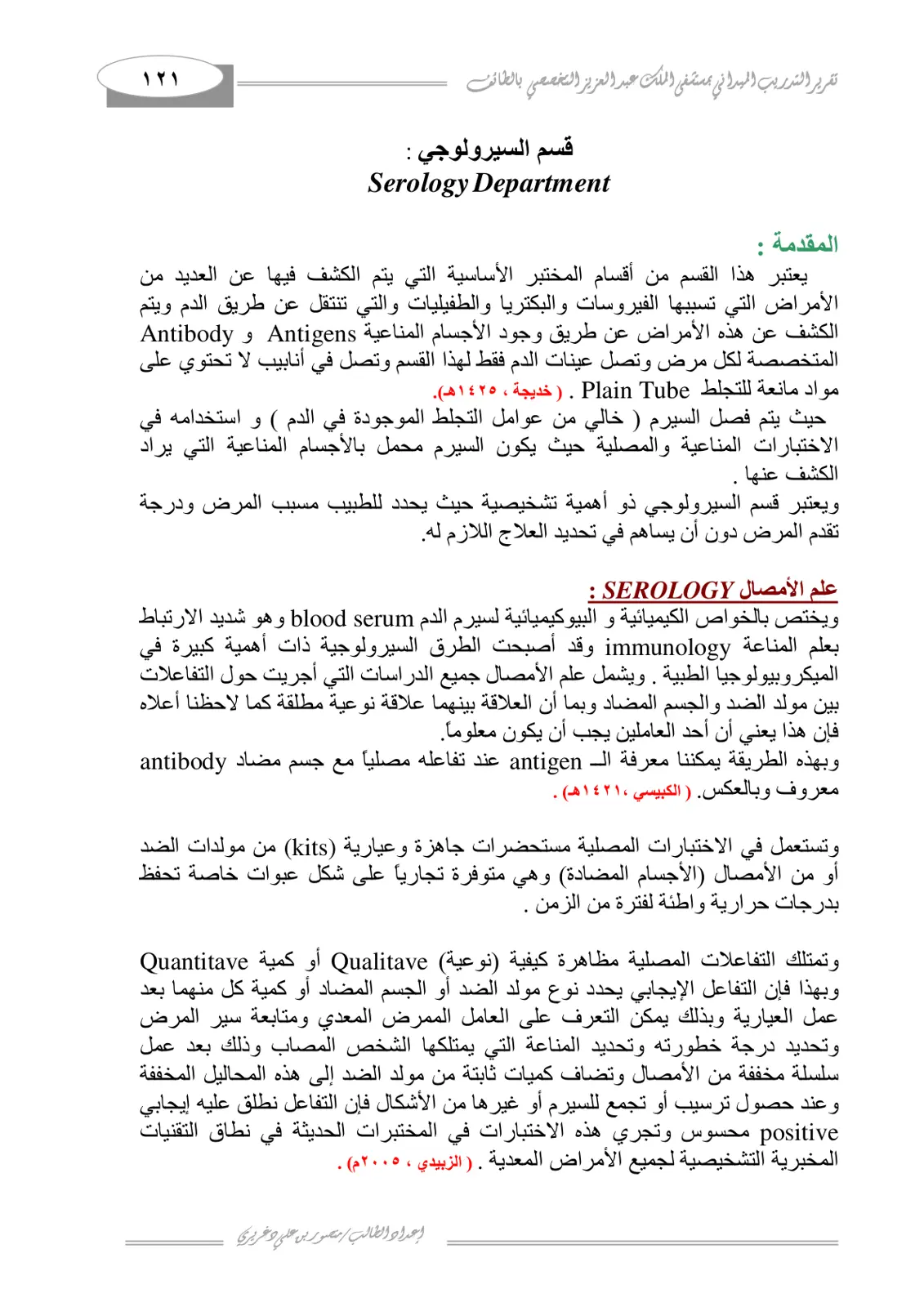 غلاف تقرير تقرير التدريب الميداني بمستشفى الملك عبد العزيز التخصصي بالطائف - قسم السيرولوجي