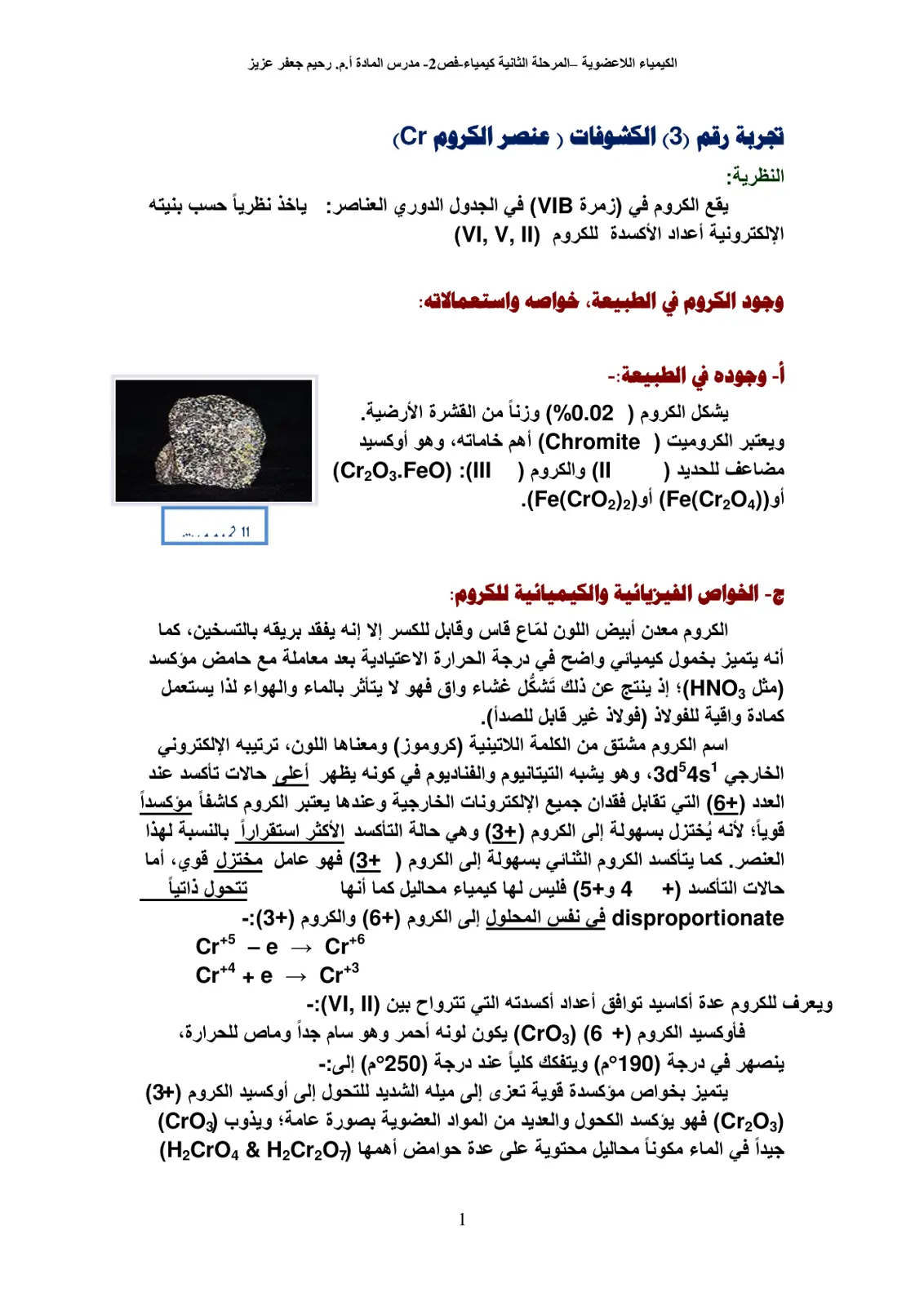 غلاف تقرير الكيمياء اللاعضوية - تجربة رقم (3) الكشوفات (عنصر الكروم Cr)