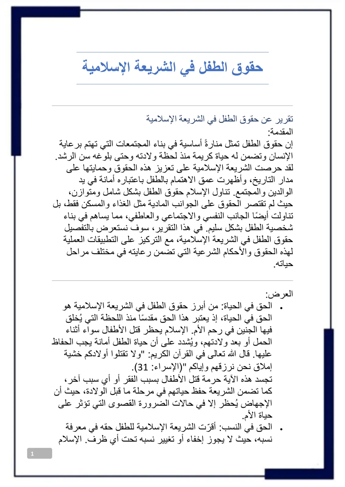 غلاف تقرير حقوق الطفل في الشريعة الإسلامية