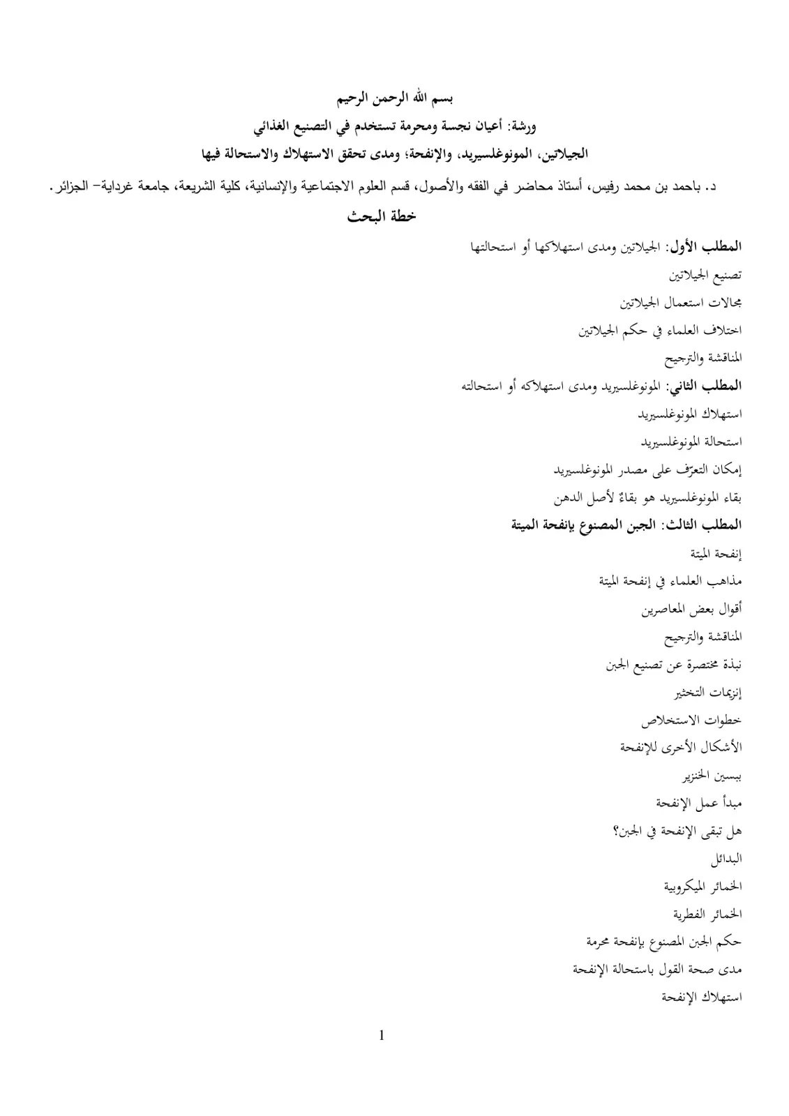 غلاف تقرير أعيان نجسة ومحرمة تستخدم في التصنيع الغذائي: الجيلاتين، المونوغلسيريد والإنفحة ومدى تحقق الاستهلاك والاستحالة فيها