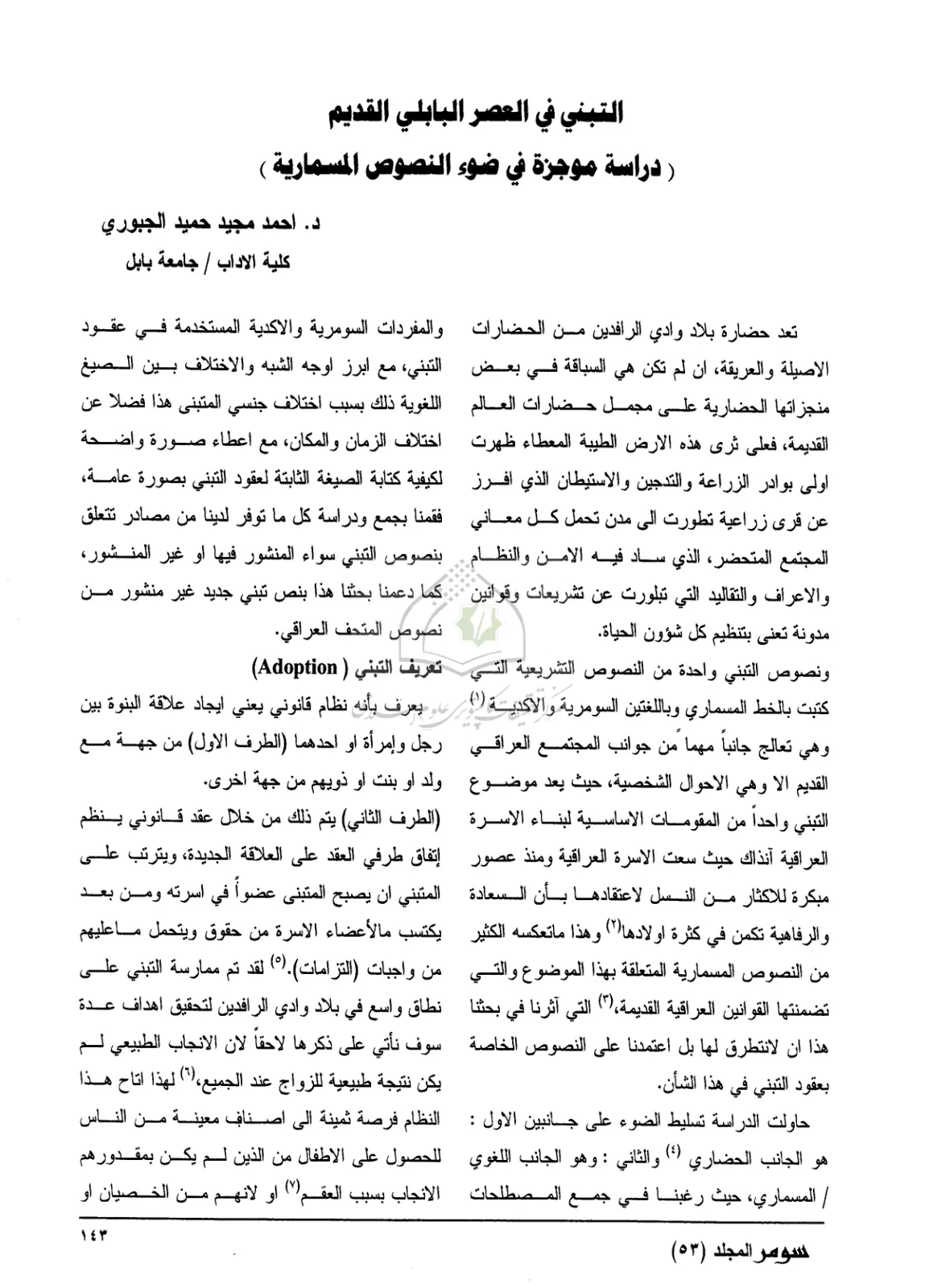 غلاف تقرير التبني في العصر البابلي القديم (دراسة موجزة في ضوء النصوص المسمارية)
