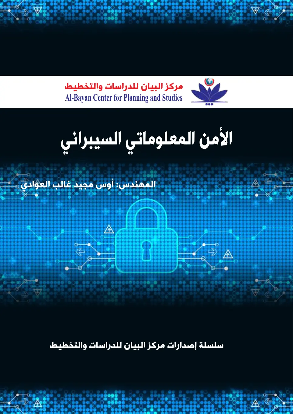 غلاف تقرير الأمن المعلوماتي السيبراني