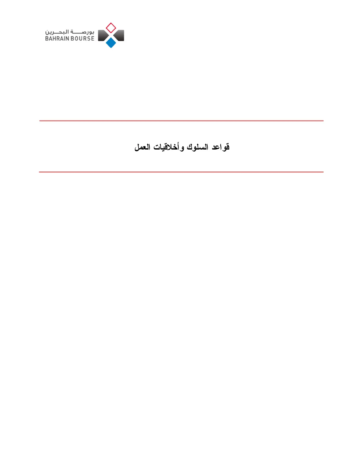 غلاف تقرير قواعد السلوك وأخلاقيات العمل - بورصة البحرين