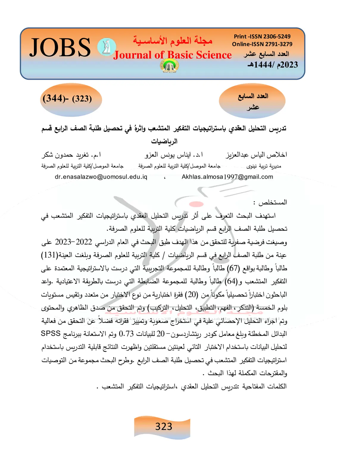 غلاف تقرير تدريس التحليل العقدي باستراتيجيات التفكير المتشعب