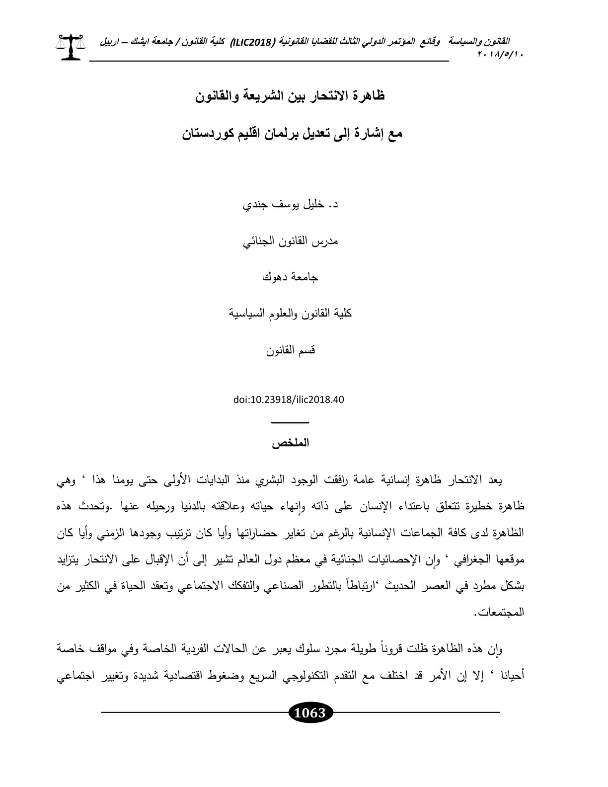 غلاف تقرير ظاهرة الانتحار بين الشريعة والقانون مع إشارة إلى تعديل برلمان اقلیم کوردستان