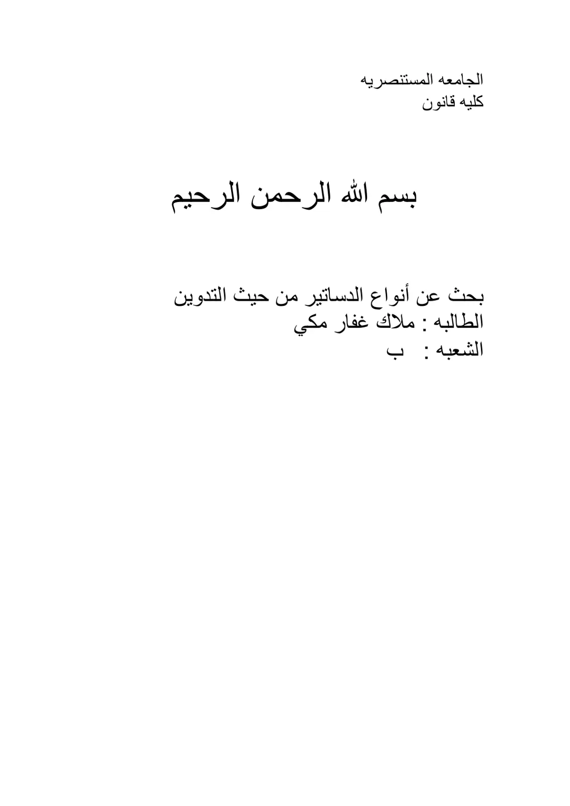 غلاف تقرير أنواع الدساتير من حيث التدوين