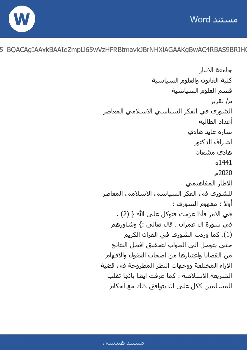 غلاف تقرير الشورى في الفكر السياسي الاسلامي المعاصر