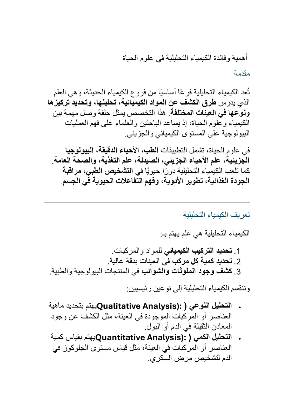 غلاف تقرير أهمية وفائدة الكيمياء التحليلية في علوم الحياة