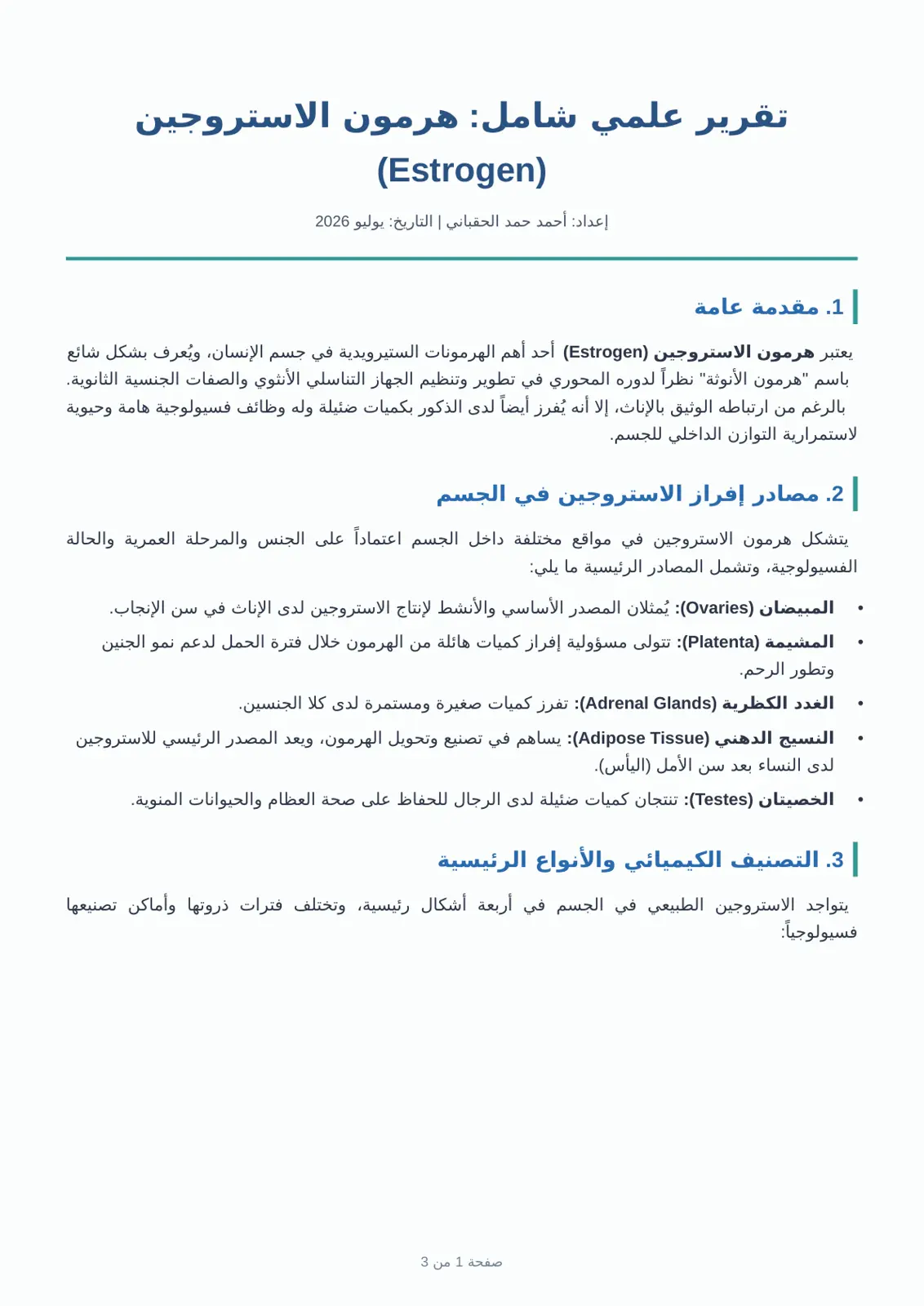 غلاف تقرير تقرير علمي شامل هرمون الاستروجين (Estrogen)