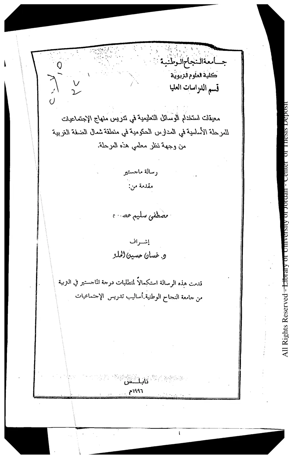 غلاف تقرير معيقات استخدام الوسائل التعليمية في تدريس منهاج الاجتماعيات للمرحلة الأساسية في المدارس الحكومية في منطقة شمال الضفة الغربية