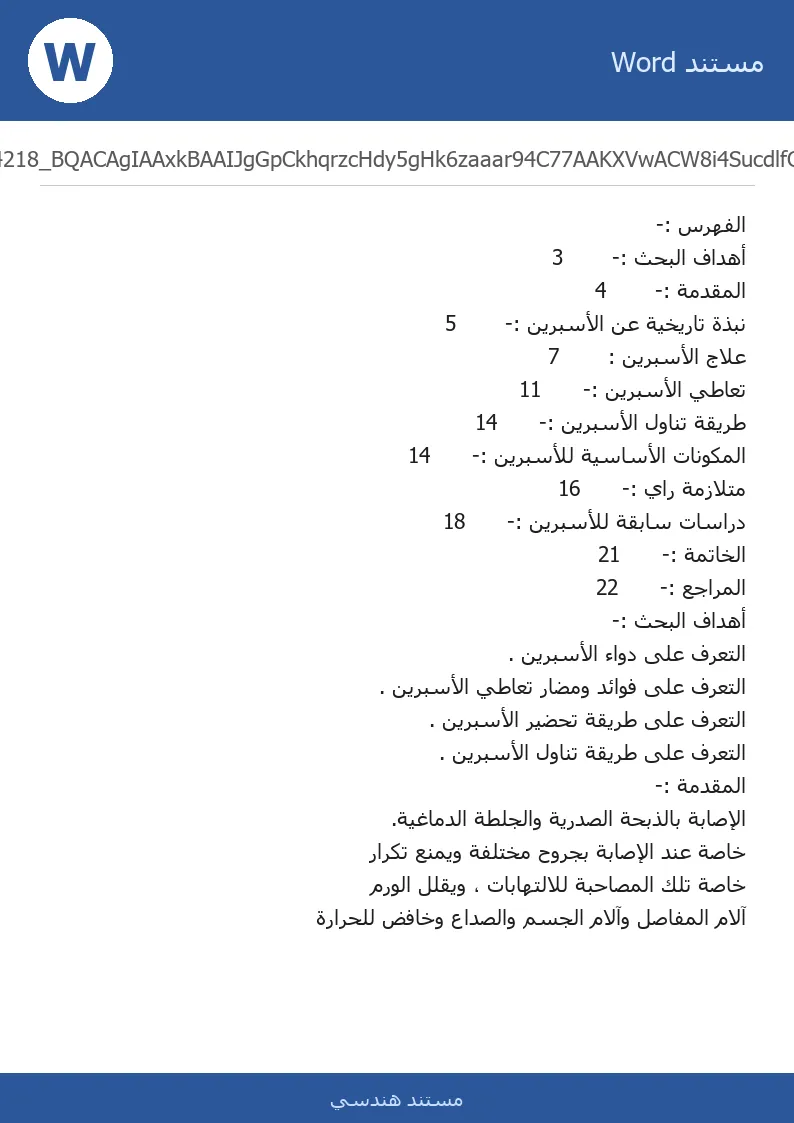 غلاف تقرير الأسبرين