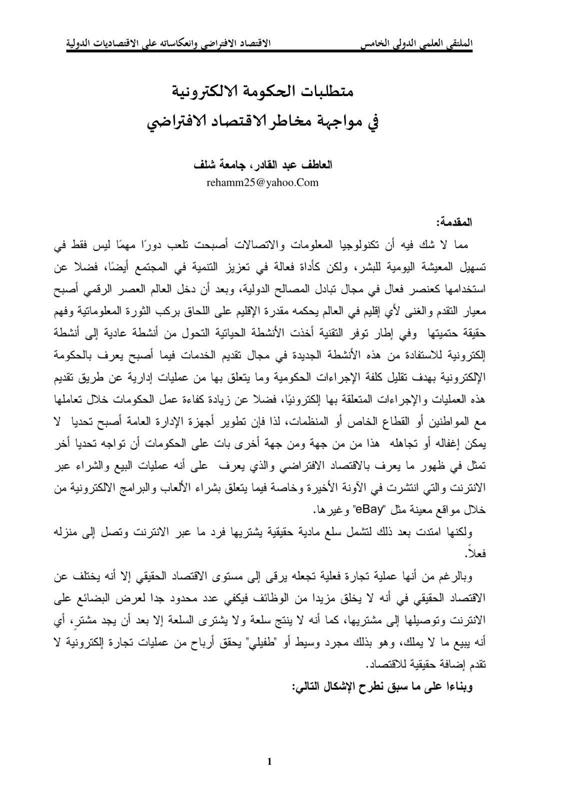 غلاف تقرير متطلبات الحكومة الإلكترونية في مواجهة مخاطر الاقتصاد الافتراضي