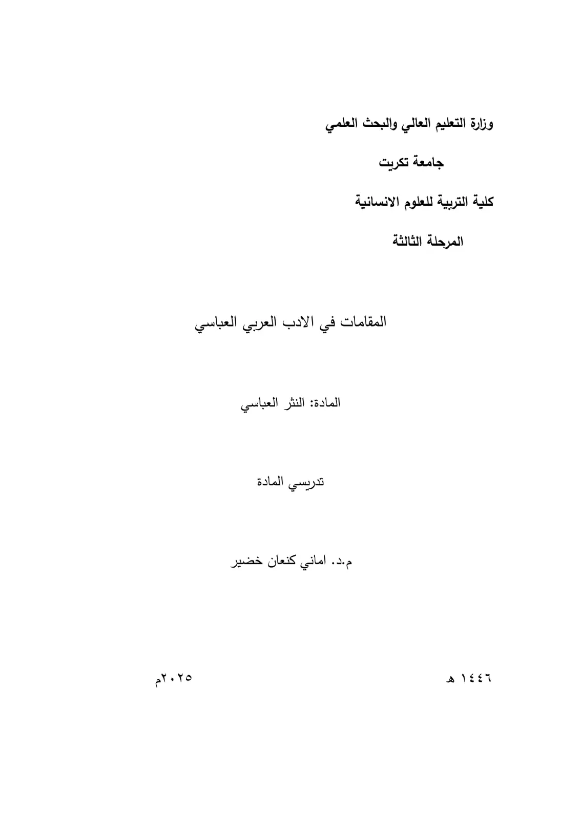 غلاف تقرير المقامات في الأدب العربي العباسي