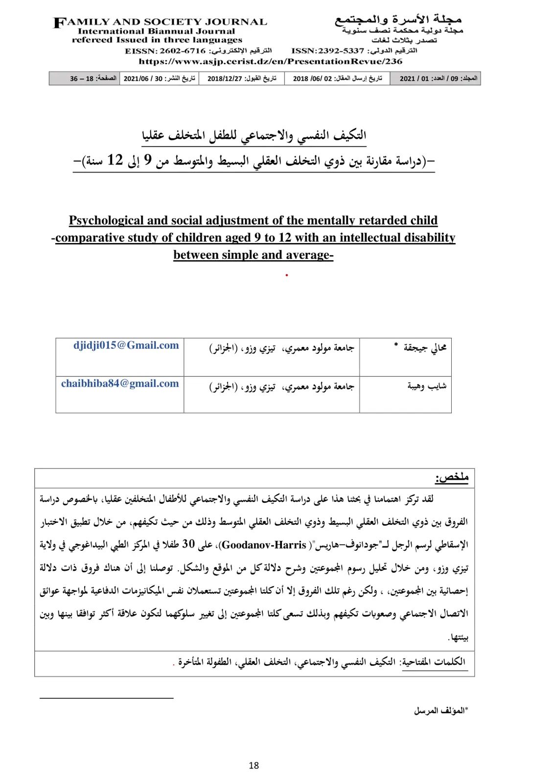 غلاف تقرير التكيف النفسي والاجتماعي للطفل المتخلف عقلياً - دراسة مقارنة بين ذوي التخلف العقلي البسيط والمتوسط من 9 إلى 12 سنة