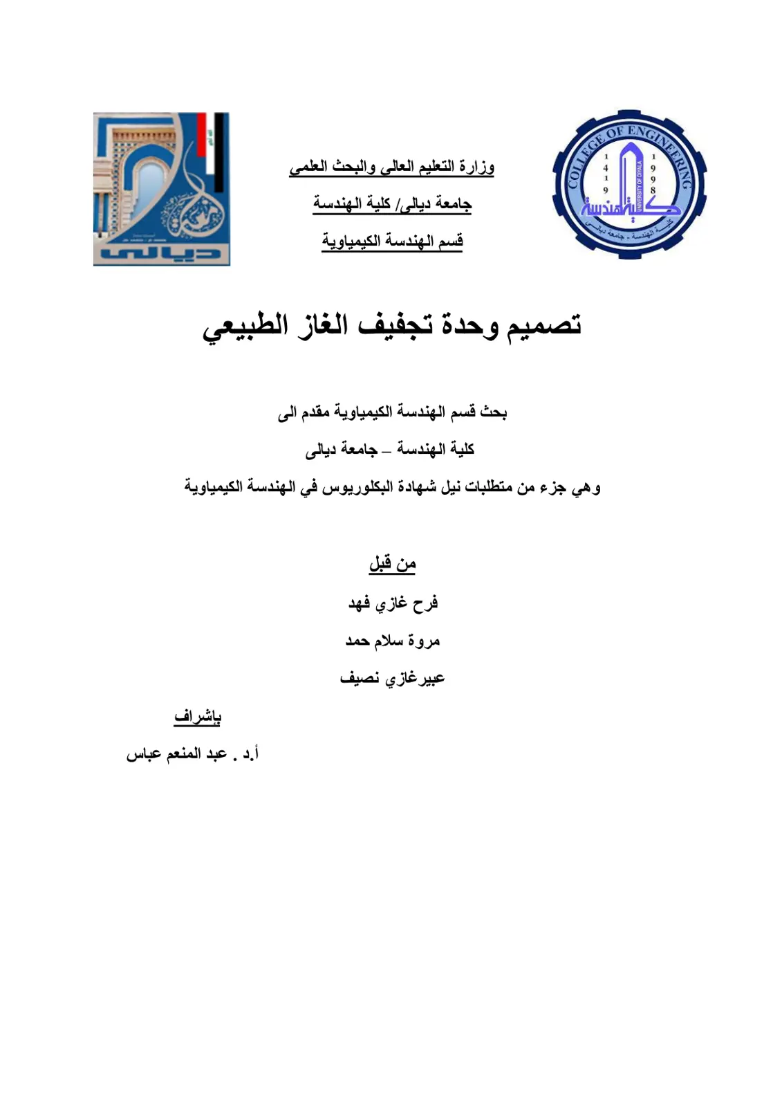 غلاف تقرير تصميم وحدة تجفيف الغاز الطبيعي