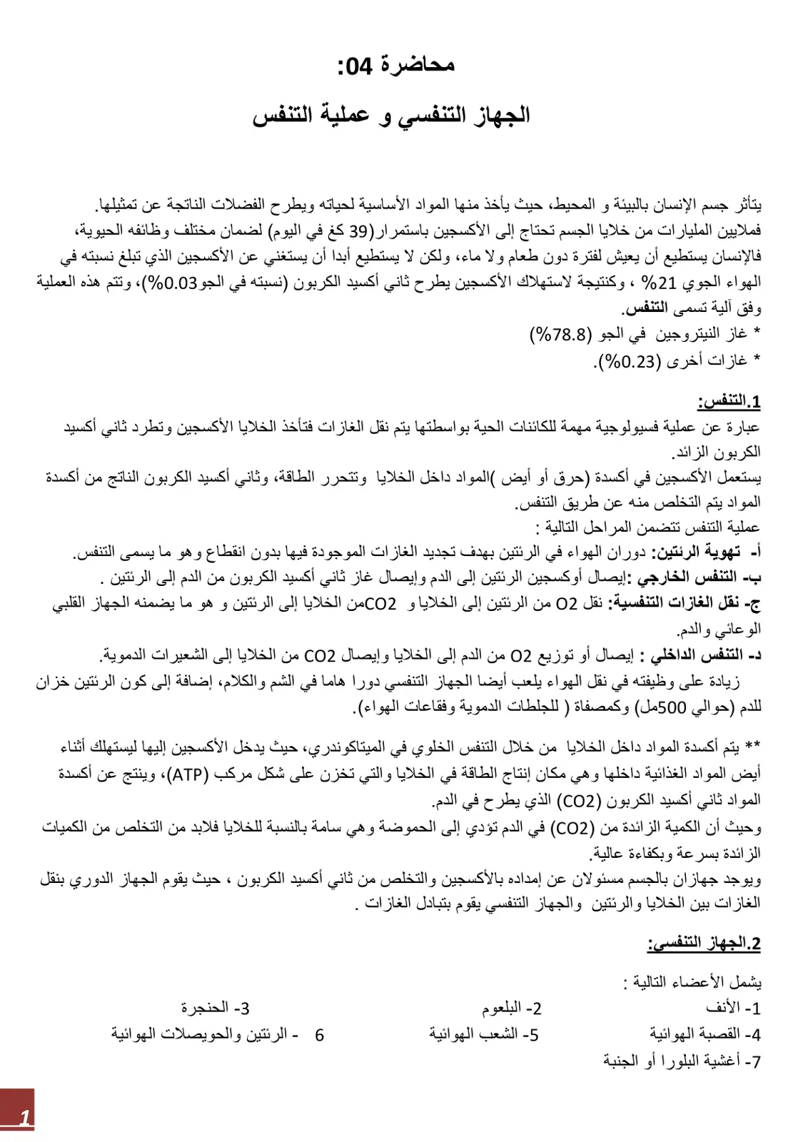 غلاف تقرير محاضرة 04: الجهاز التنفسي و عملية التنفس