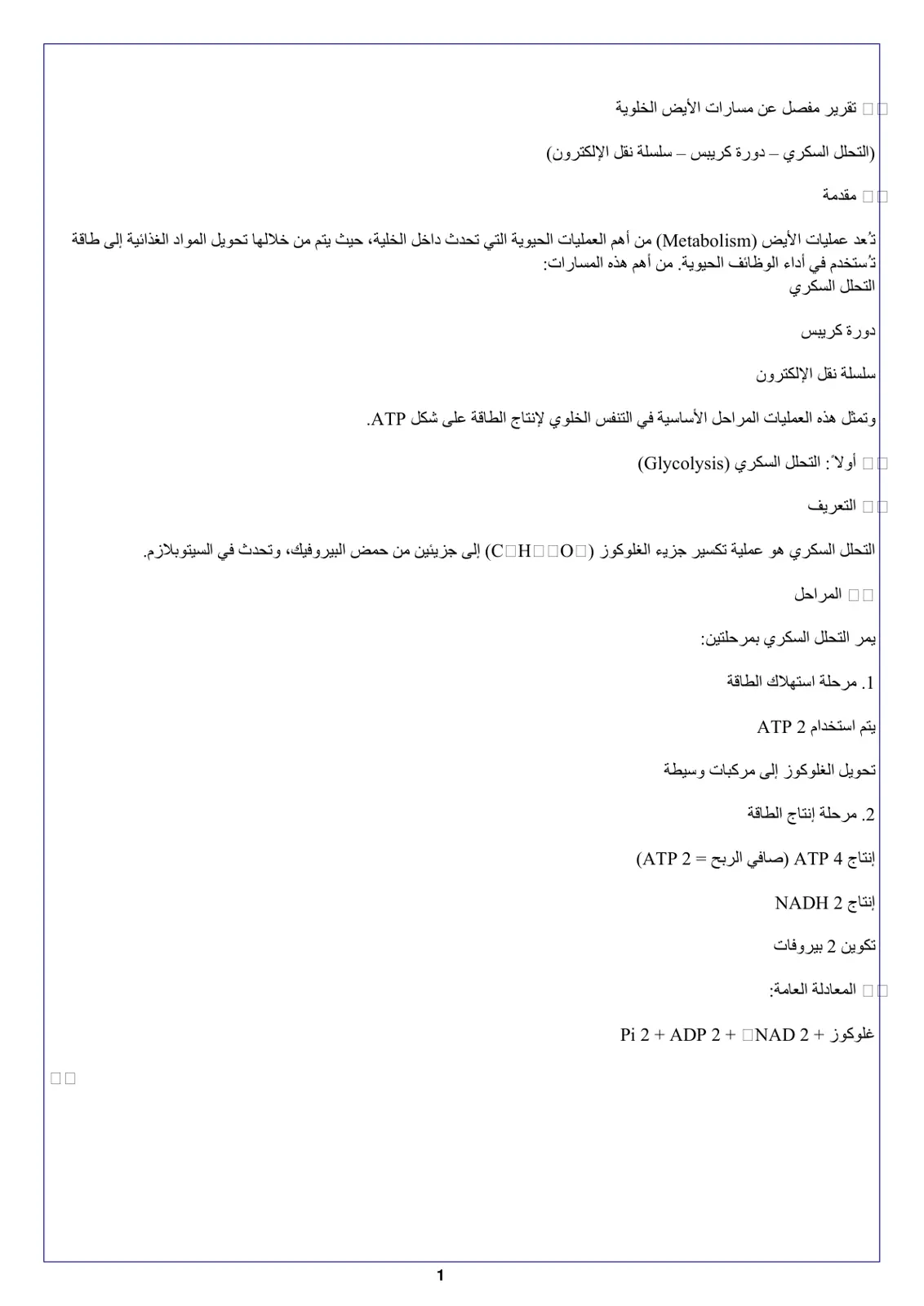غلاف تقرير تقرير مفصل عن مسارات الأيض الخلوية