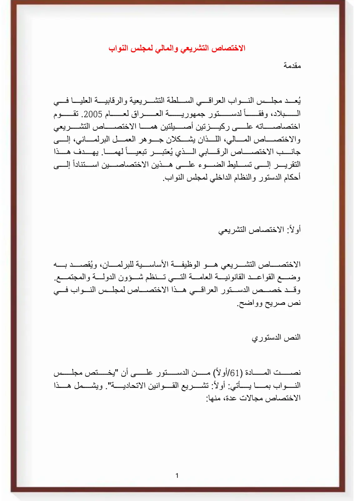 غلاف تقرير الاختصاص التشريعي والمالي لمجلس النوّاب