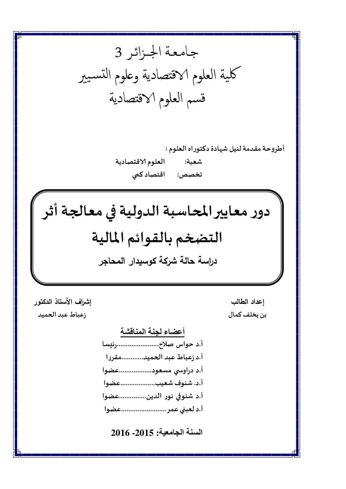 غلاف تقرير دور معايير المحاسبة الدولية في معالجة أثر التضخم بالقوائم المالية: دراسة حالة شركة كوسيدار المحاجر