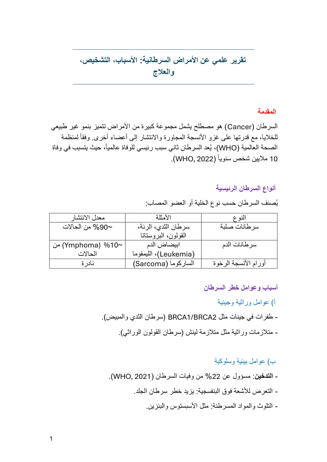 غلاف تقرير تقرير علمي عن الأمراض السرطانية: الأسباب، التشخيص، والعلاج