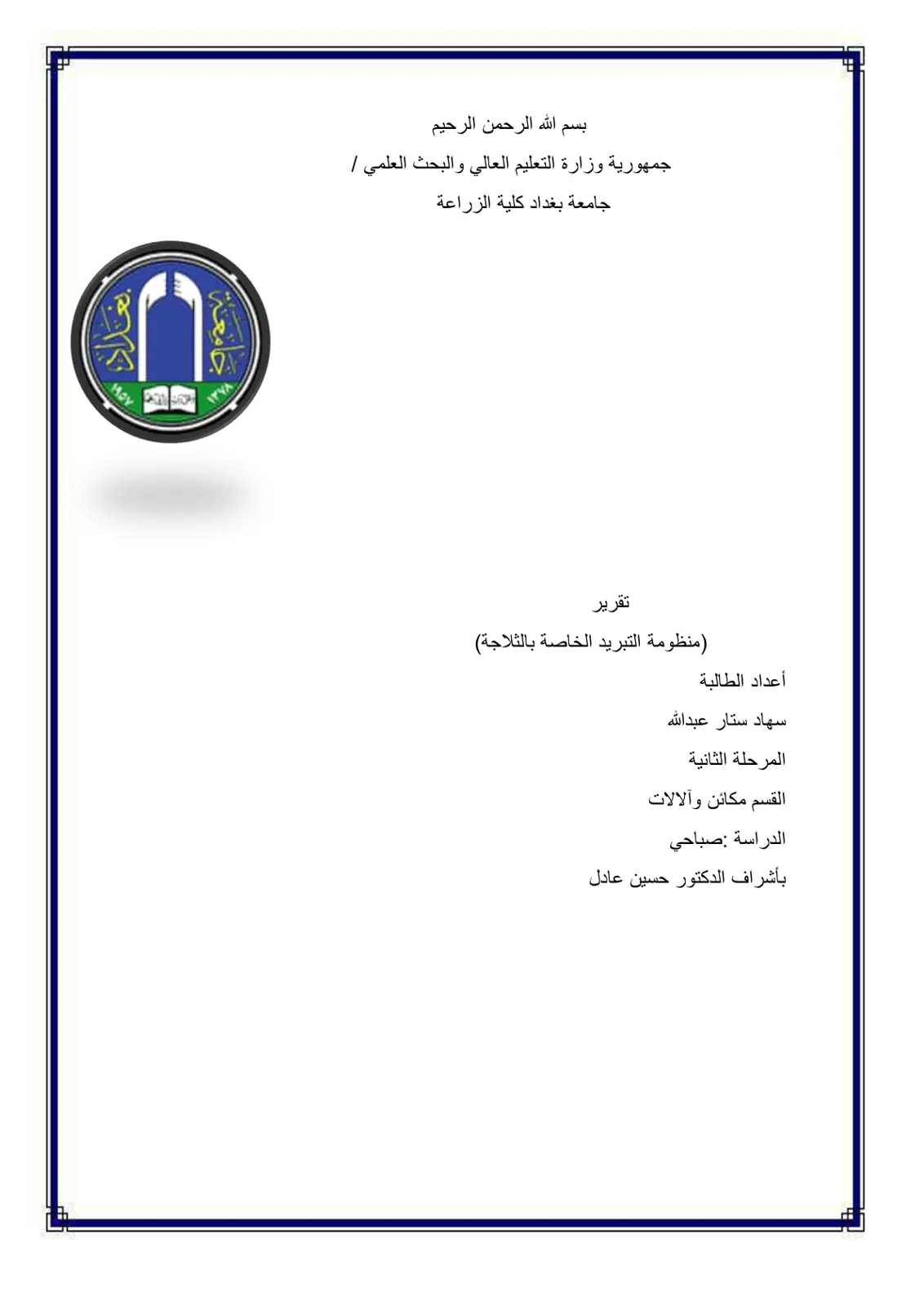 غلاف تقرير منظومة التبريد الخاصة بالثلاجة