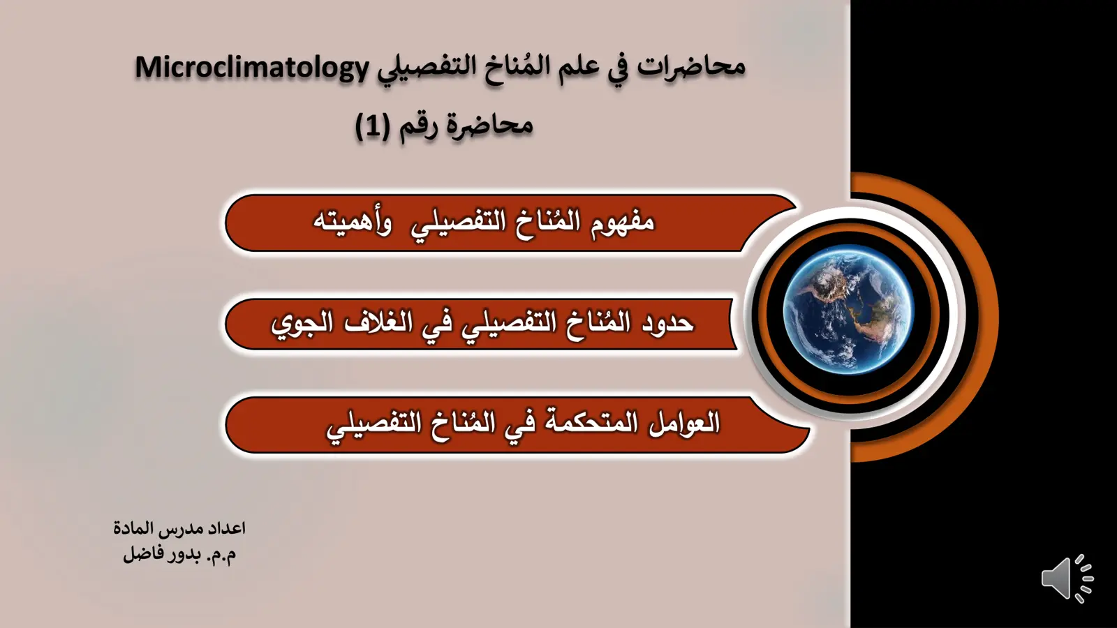 غلاف تقرير محاضرات في علم المُناخ التفصيلي Microclimatology - محاضرة رقم (1)