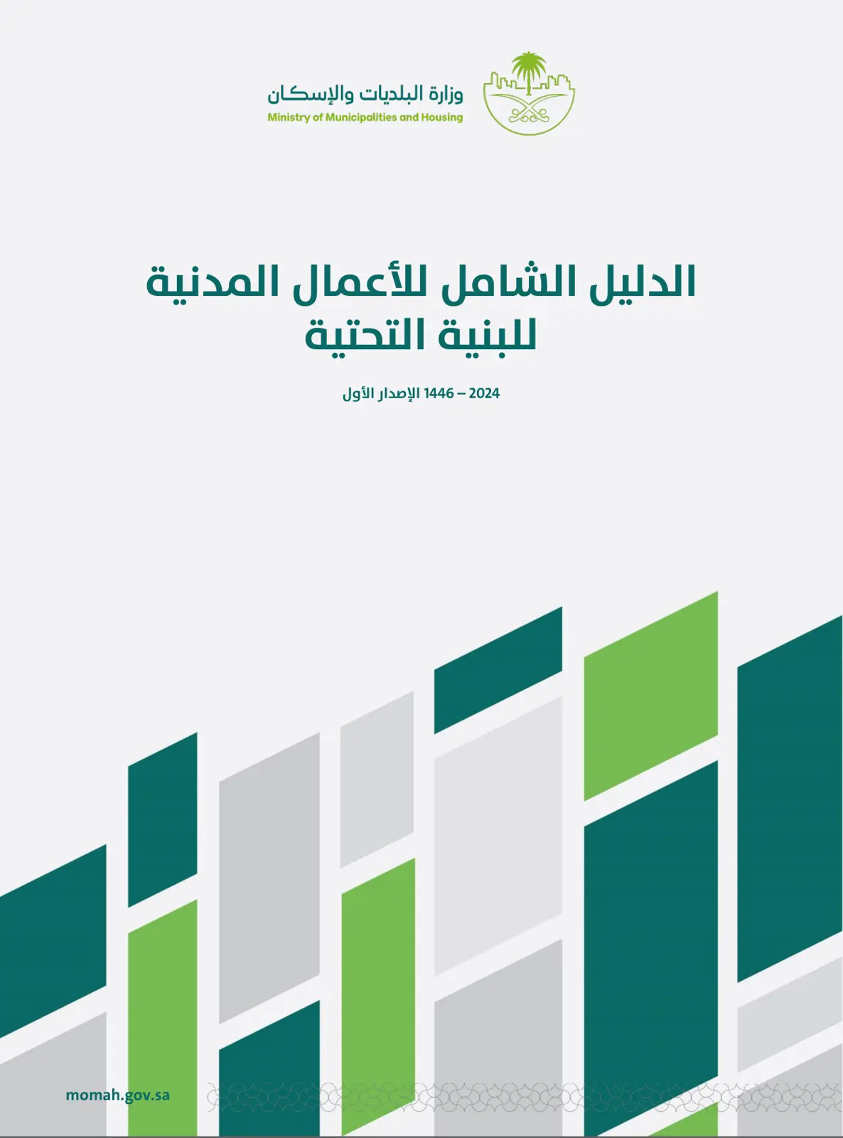 غلاف تقرير الدليل الشامل للأعمال المدنية للبنية التحتية