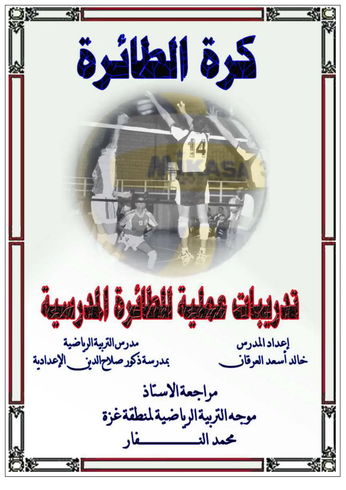 غلاف تقرير كرة الطائرة تدريبات عملية للطائرة المدرسية